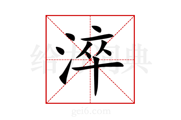 淬