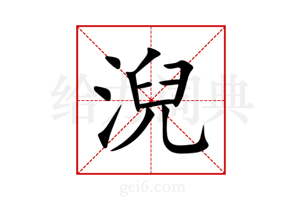 淣