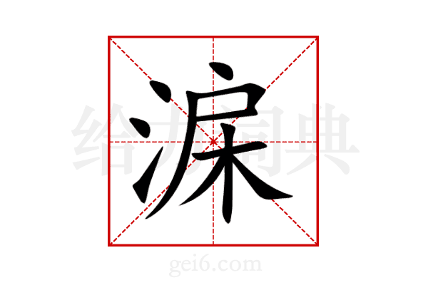 淭