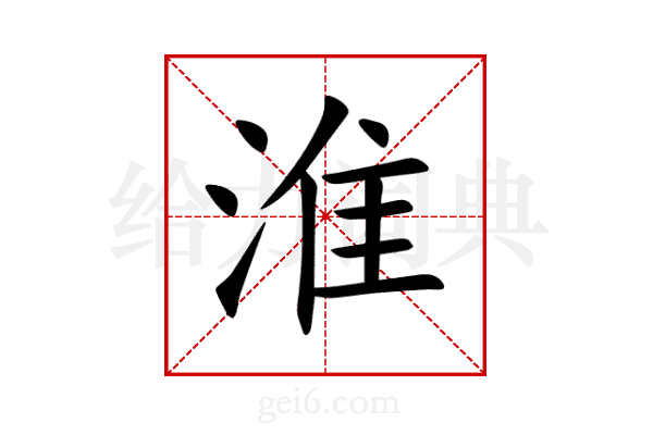 淮