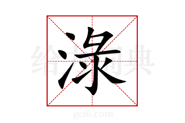 淥