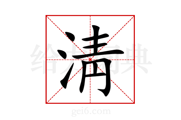 淸
