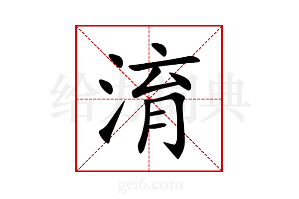 淯