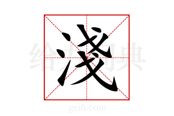淺