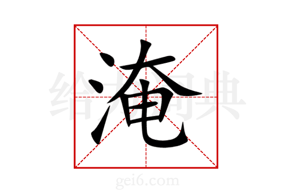 淹