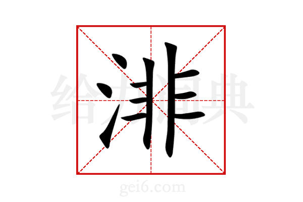 渄
