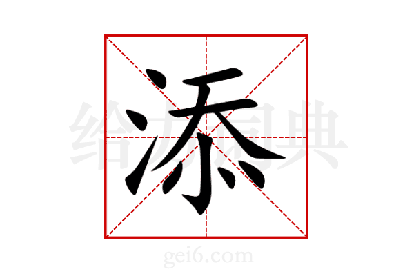 添