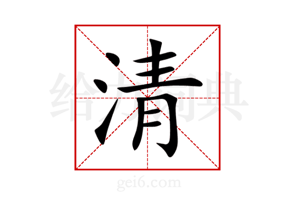 清