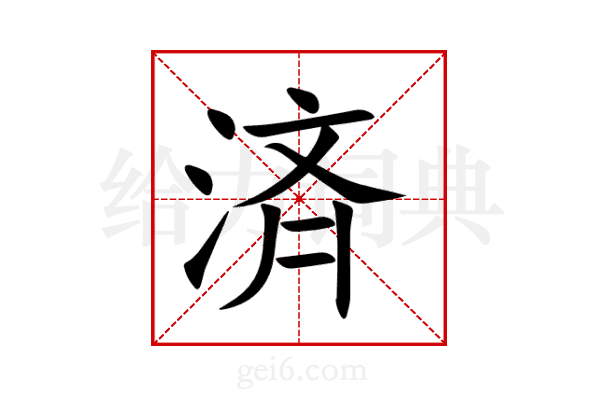 済