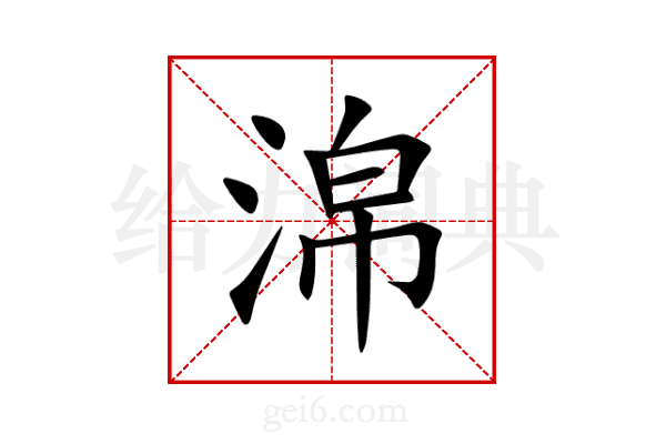 淿