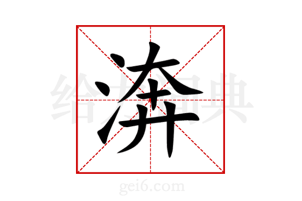 渀