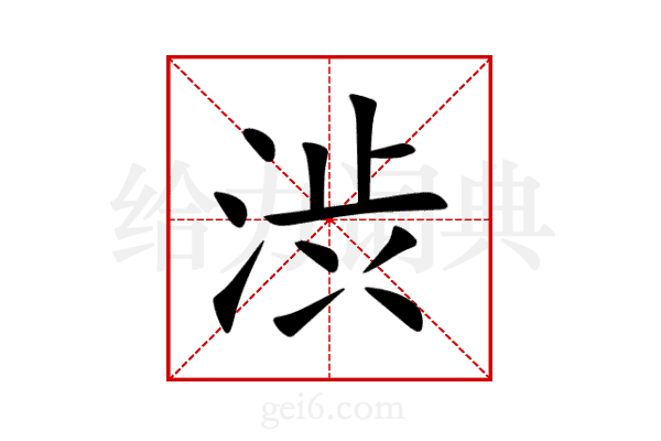渋