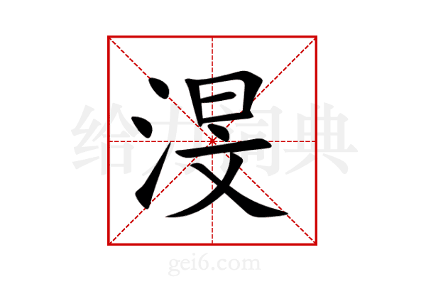 渂
