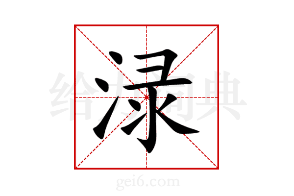 渌