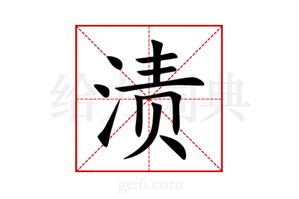 渍