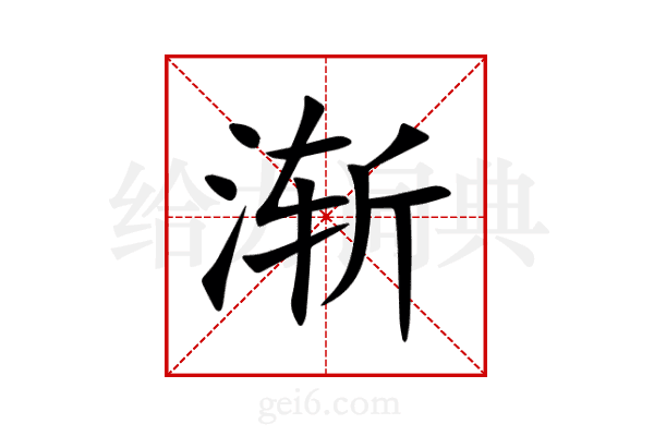 渐