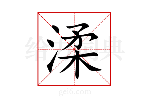 渘