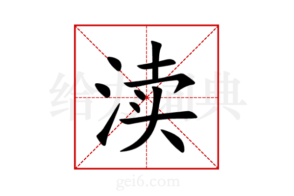渎
