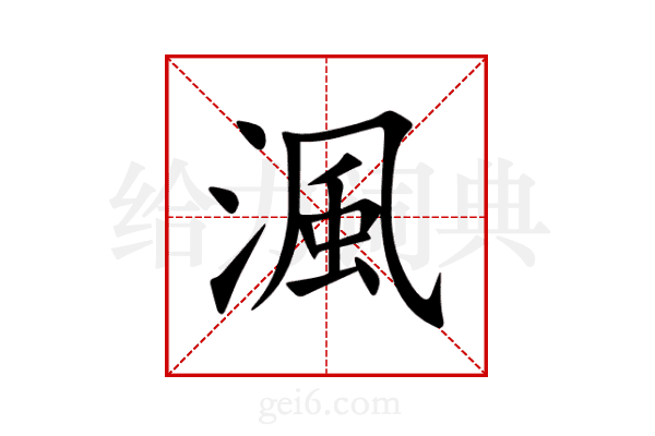 渢