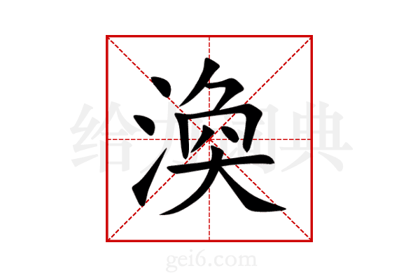 渙