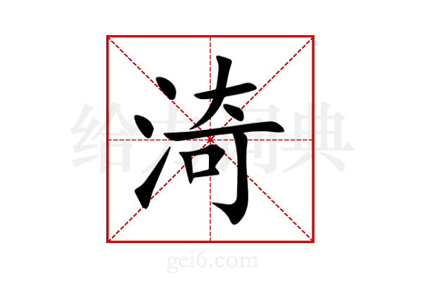 渏
