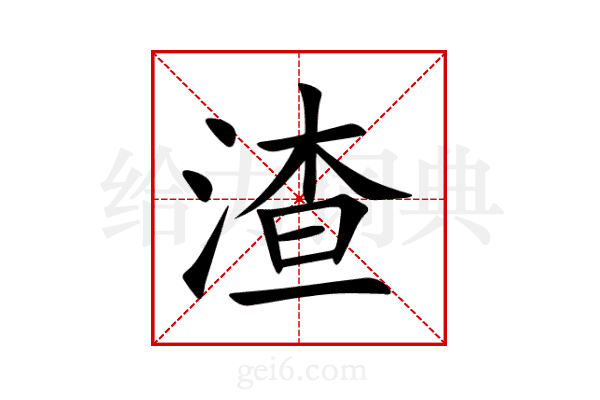 渣