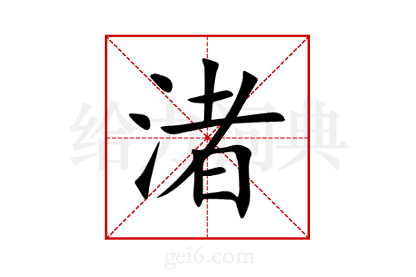 渚