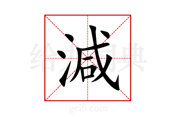 減