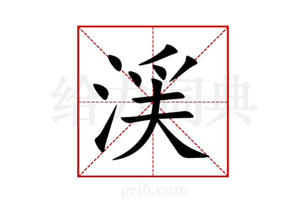 渓
