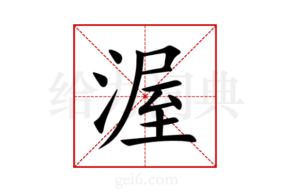 渥