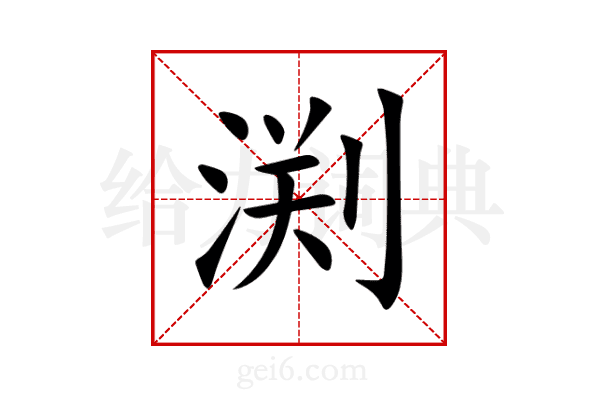 渕