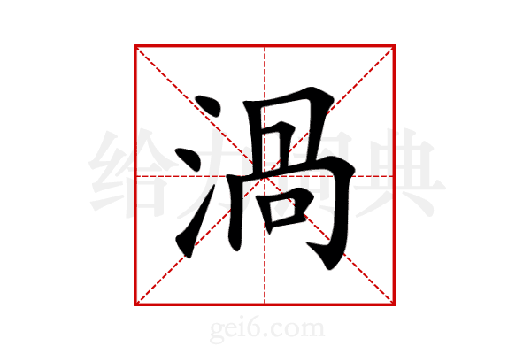 渦