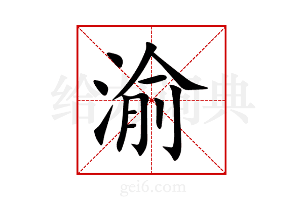 渝