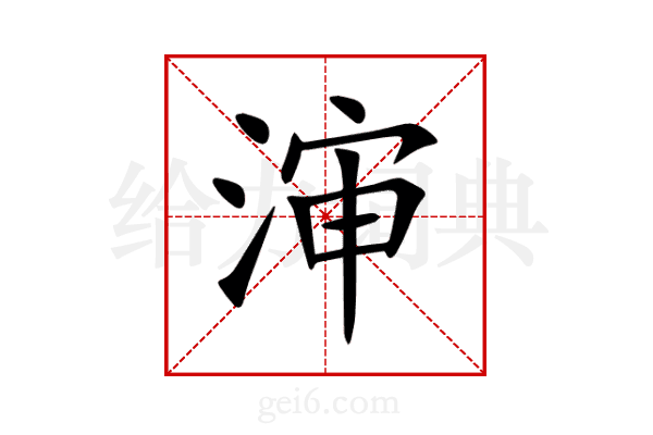 渖