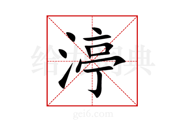 渟