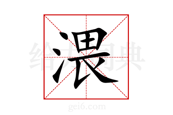 渨