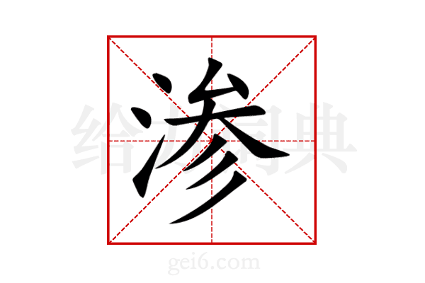 渗