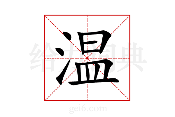 温