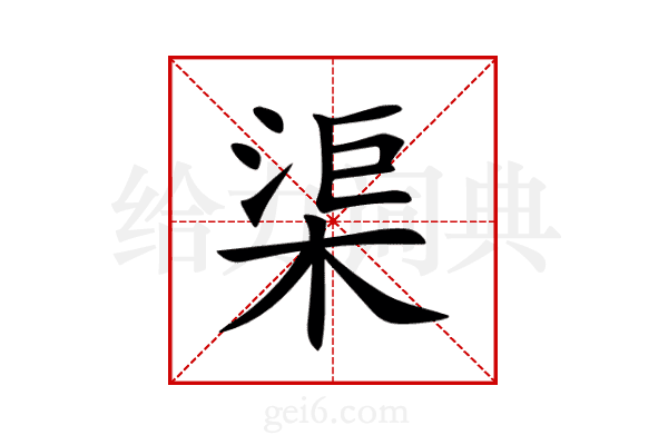 渠