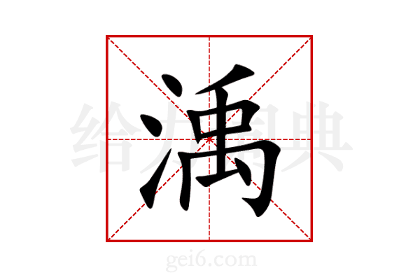 渪