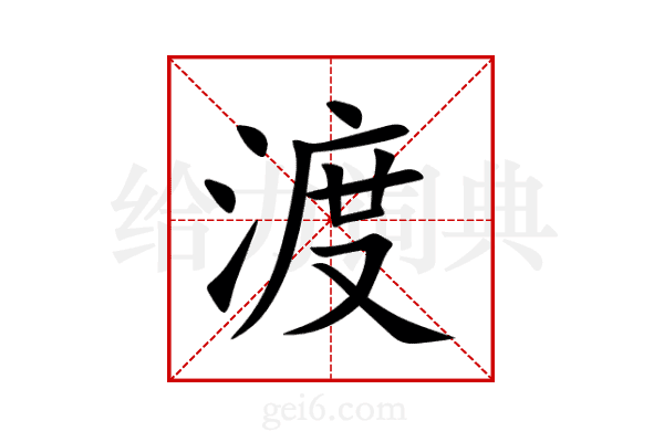 渡