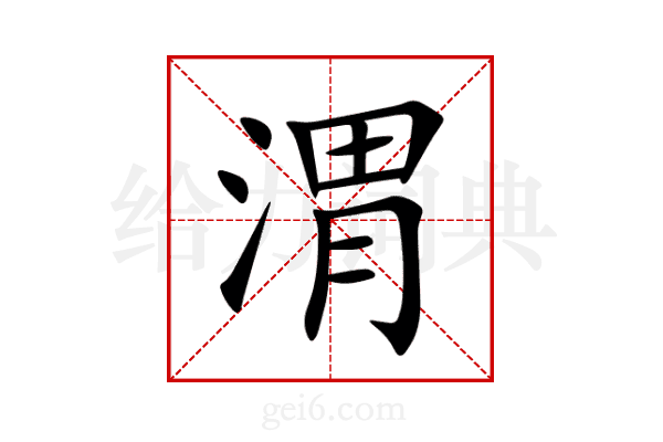 渭