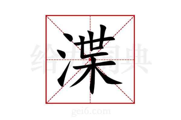 渫