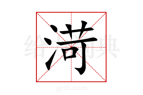渮