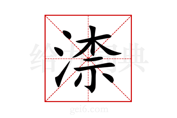 渿