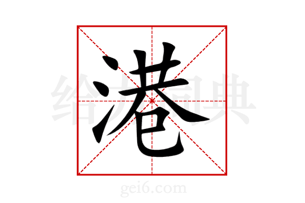 港