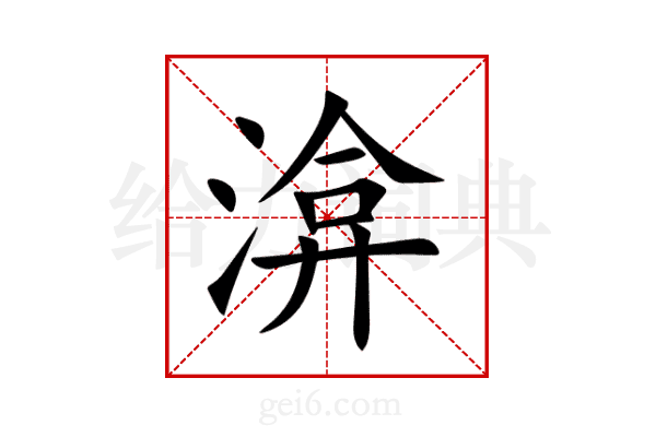 渰