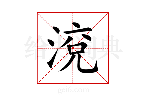 渷