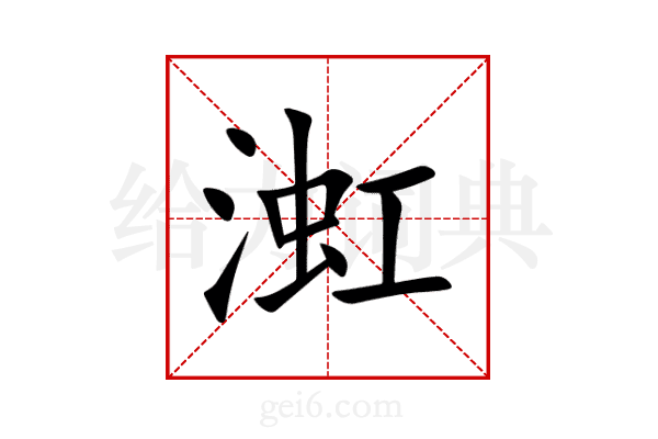 渱