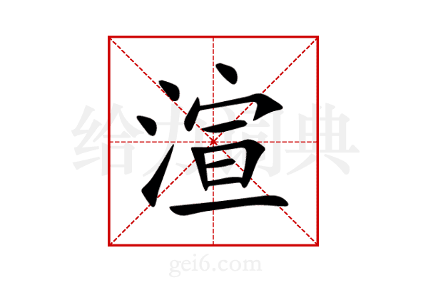 渲